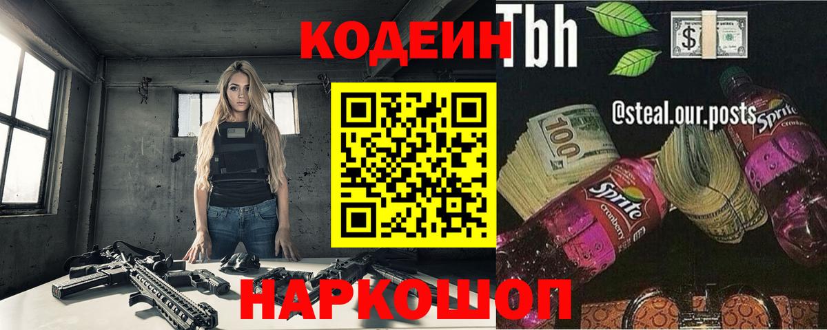 Кодеин напиток Lean (лин)  Вход с VPN  Кодеиновый сироп Lean Purple Drank  Химки 